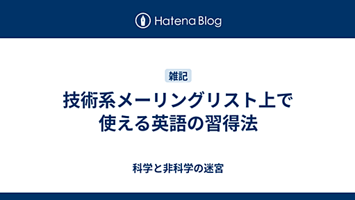 技術系メーリングリスト上で使える英語の習得法 - 科学と非科学の迷宮