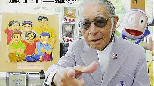 藤子不二雄Aさん 自宅で死去 : 痛いニュース(ﾉ∀`)