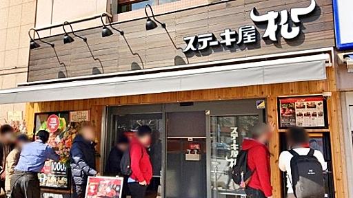 【悲報】松屋の新業態「ステーキ屋松」、暴力的なまでのコスパと味で「いきなりステーキ」を潰しにかかる！ 本日3/12オープン