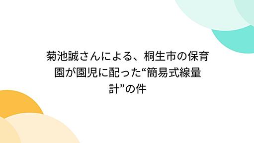 菊池誠さんによる、桐生市の保育園が園児に配った“簡易式線量計”の件