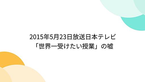 2015年5月23日放送日本テレビ「世界一受けたい授業」の嘘