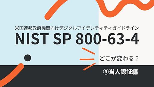 【解説】デジタルアイデンティティガイドライン「NIST SP 800-63」第4版ドラフトはどう変わる？＜当人認証編＞