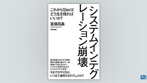 システムインテグレーション崩壊　～これからSIerはどう生き残ればいいか？