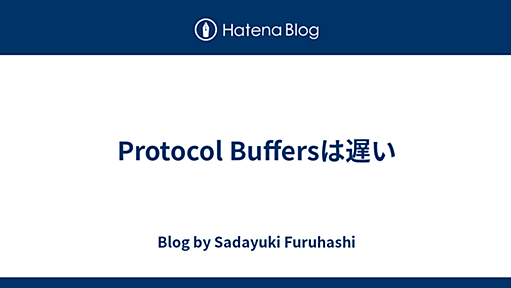 Protocol Buffersは遅い - Blog by Sadayuki Furuhashi