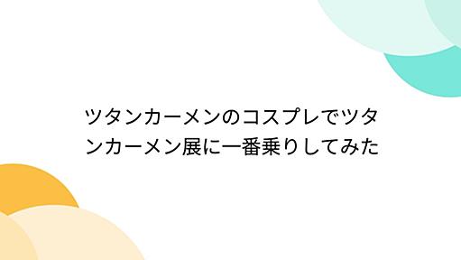 ツタンカーメンのコスプレでツタンカーメン展に一番乗りしてみた