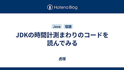 JDKの時間計測まわりのコードを読んでみる - 虎塚