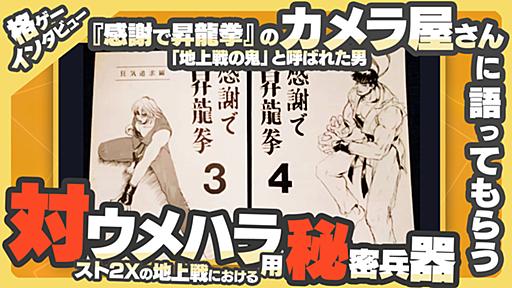 【格ゲーインタビュー】「地上戦の鬼」と呼ばれた男、『感謝で昇龍拳』のカメラ屋さんにインタビュー。 - カミヅキ記録帳