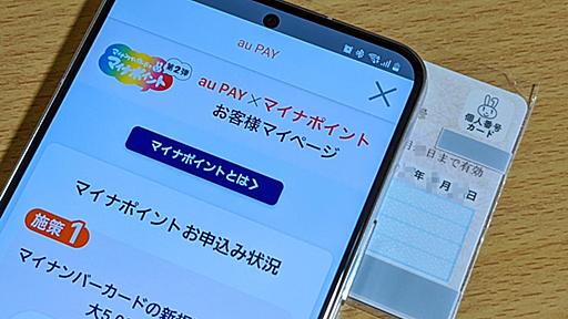 マイナポイント第2弾、今回も「au PAY」で申請した