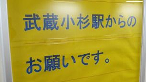 【狂気を感じる】武蔵小杉駅からのお願いをお読みください : はちま起稿