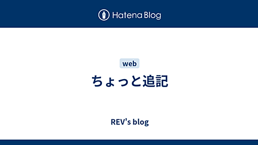 ちょっと追記 - REV's blog