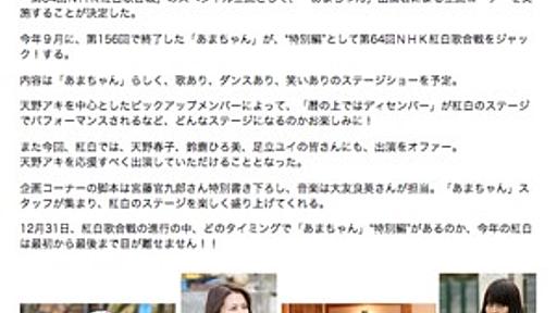 あまちゃん“特別編”を「第64回NHK紅白歌合戦」で生放送　脚本は宮藤官九郎さん書き下ろし - はてなニュース