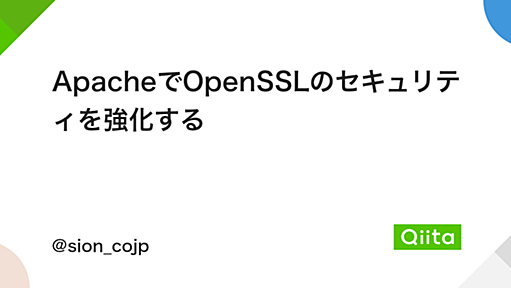 ApacheでOpenSSLのセキュリティを強化する - Qiita