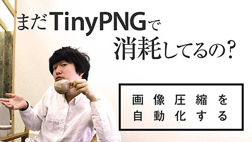 まだTinyPNGで消耗してるの？「pngquant」+「Automator」で画像圧縮にかける時間を限りなくゼロにしよう！ - HOME'S Designer's Blog ｜ ホームズ デザイナーズ ブログ