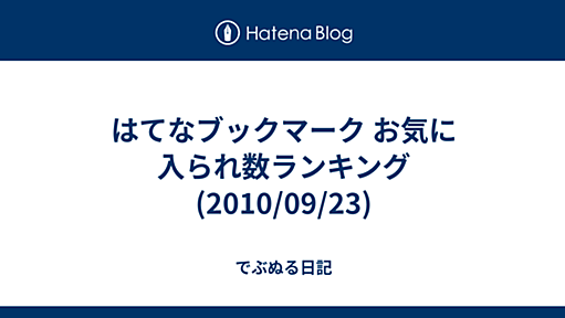 はてなブックマーク お気に入られ数ランキング (2010/09/23) - でぶぬる日記