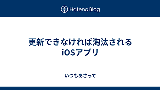 更新できなければ淘汰されるiOSアプリ - いつもあさって