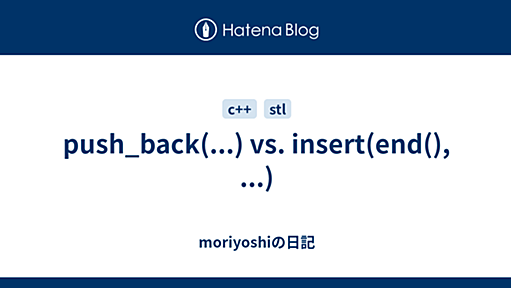 push_back(...) vs. insert(end(), ...) - moriyoshiの日記