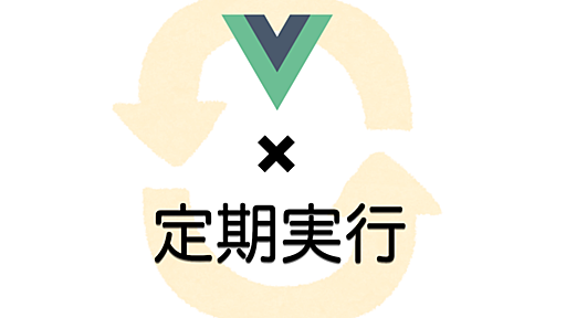 Vue.jsで定期的にバックエンドと通信したいときに気にしたい3つのこと - プラグイン作成で解決 - SMARTCAMP Engineer Blog