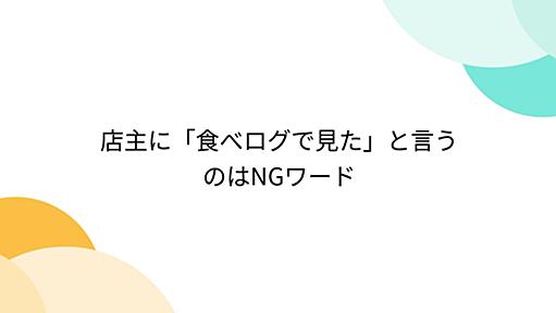 店主に「食べログで見た」と言うのはNGワード