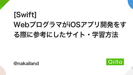 [Swift] WebプログラマがiOSアプリ開発をする際に参考にしたサイト・学習方法 - Qiita