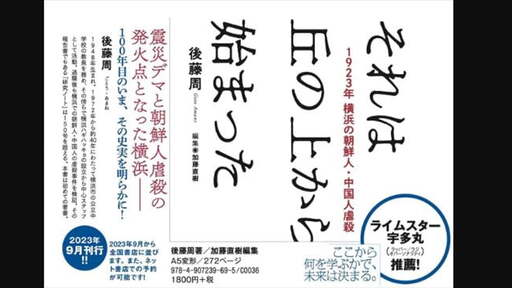 宇多丸　関東大震災と朝鮮人虐殺を語る（2023年9月1日）
