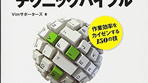 Amazon.co.jp: Vimテクニックバイブル　～作業効率をカイゼンする150の技: Vimサポーターズ: 本