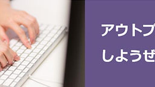 エンジニアの理想型って何だ？有名企業CTOが教えてくれたアウトプットの重要性