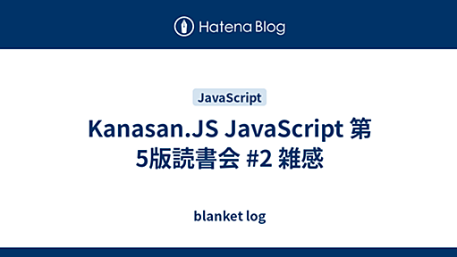 Kanasan.JS JavaScript 第5版読書会 #2 雑感 - blanket log