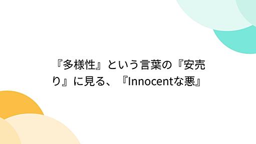 『多様性』という言葉の『安売り』に見る、『Innocentな悪』