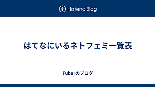 はてなにいるネトフェミ一覧表 - Fubarのブログ