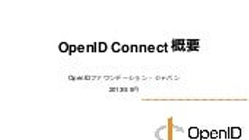 OpenID Connect 概要 (2013年9月)