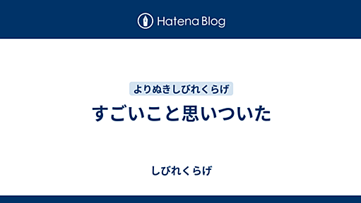 すごいこと思いついた - しびれくらげ