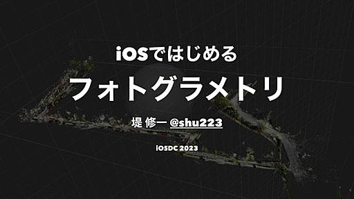 iOSではじめるフォトグラメトリ #iOSDC | ドクセル