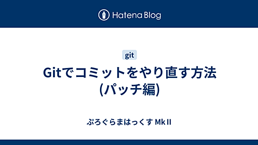 Gitでコミットをやり直す方法 (パッチ編) - ぷろぐらまはっくす MkⅡ