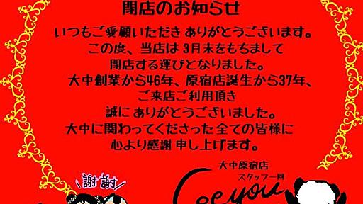 アジアン・中華雑貨「大中」、最後の原宿店が3月末に閉店　利用客「青春の一部がなくなる感じで寂しい」