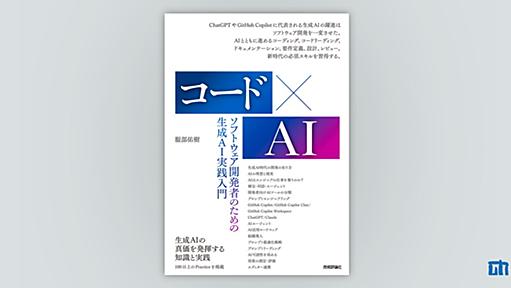 コード×AIーソフトウェア開発者のための生成AI実践入門