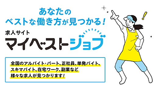 【東京都】バイト探しパート探し単発バイト探し在宅ワーク探し副業探し｜マイベストジョブ