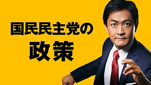 政策 | 新・国民民主党 - つくろう、新しい答え。