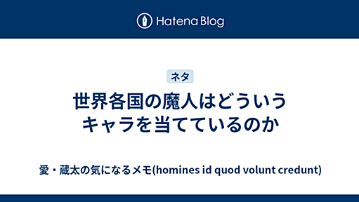 世界各国の魔人はどういうキャラを当てているのか - 愛・蔵太の気になるメモ(homines id quod volunt credunt)