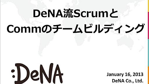 DeNA流Scrumとcommのチームビルディング