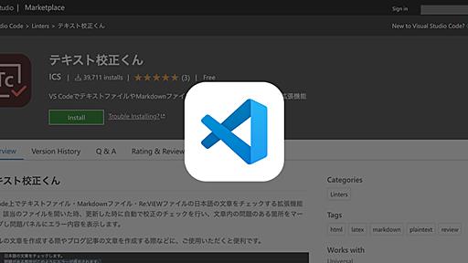 文章作成・メール作成に役立つ！　VS Codeの拡張機能「テキスト校正くん」を公開 - ICS MEDIA