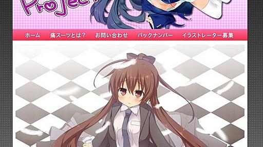 萌えイラスト入りの特注スーツ「痛スーツProject」が始動