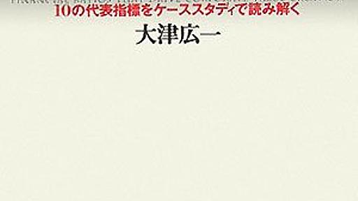 Amazon.co.jp: 企業価値を創造する会計指標入門: 大津広一: 本