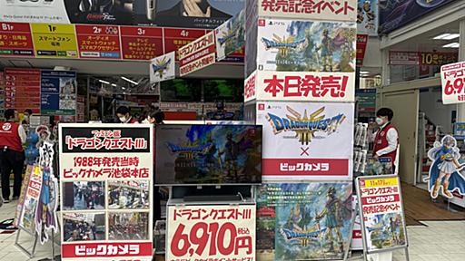 かつて「ドラクエ3」で大行列ができたビックカメラへHD-2D版発売初日に行ってみた 池袋本店は見所たっぷり！ ロト装備の展示など店内も「ドラクエ」尽くしに