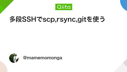 多段SSHでscp,rsync,gitを使う - Qiita