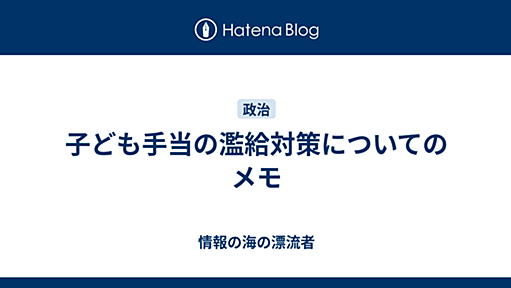 子ども手当の濫給対策についてのメモ - 情報の海の漂流者