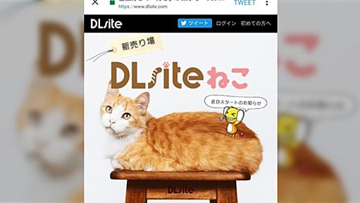 同人コンテンツ販売の「DLsite」は元々猫好きコミュニティだった…？そこから同人ショップにシフトした経緯が斜め上すぎる