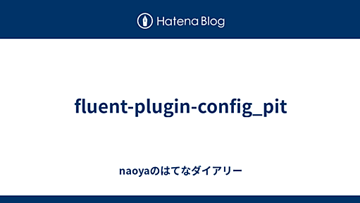 fluent-plugin-config_pit - naoyaのはてなダイアリー