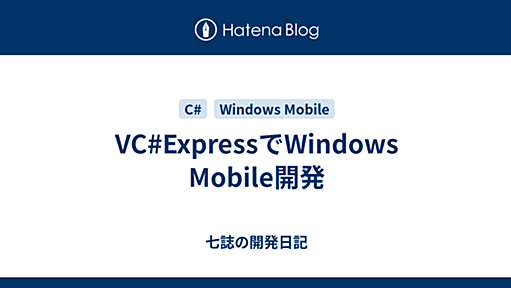 VC#ExpressでWindows Mobile開発 - 七誌の開発日記