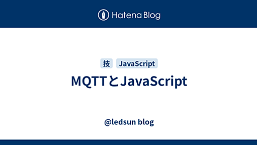 MQTTとJavaScript - @ledsun blog