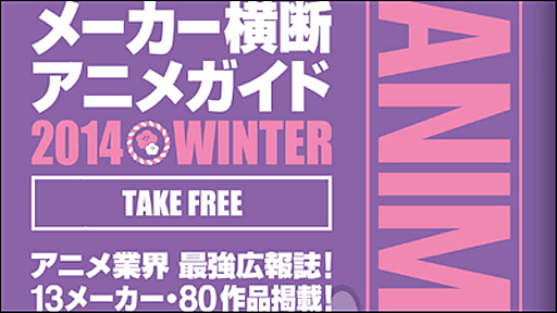 数量限定配布だった小冊子「メーカー横断アニメガイド2014Winter」電子版公開